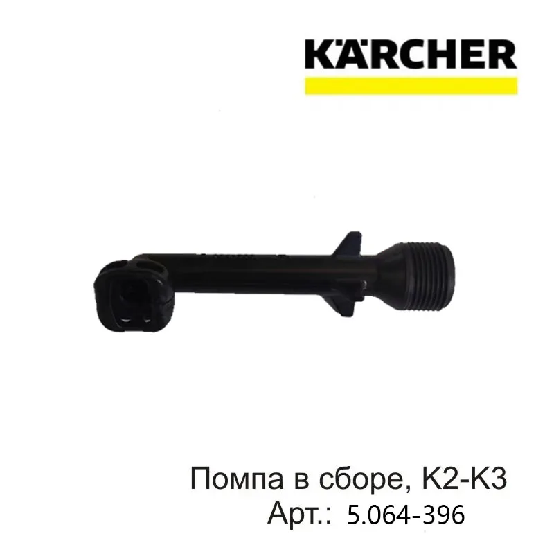 1 шт. для мойки высокого давления KARCHER K2-K3 5,064-396 аксессуары для выхода воды локоть