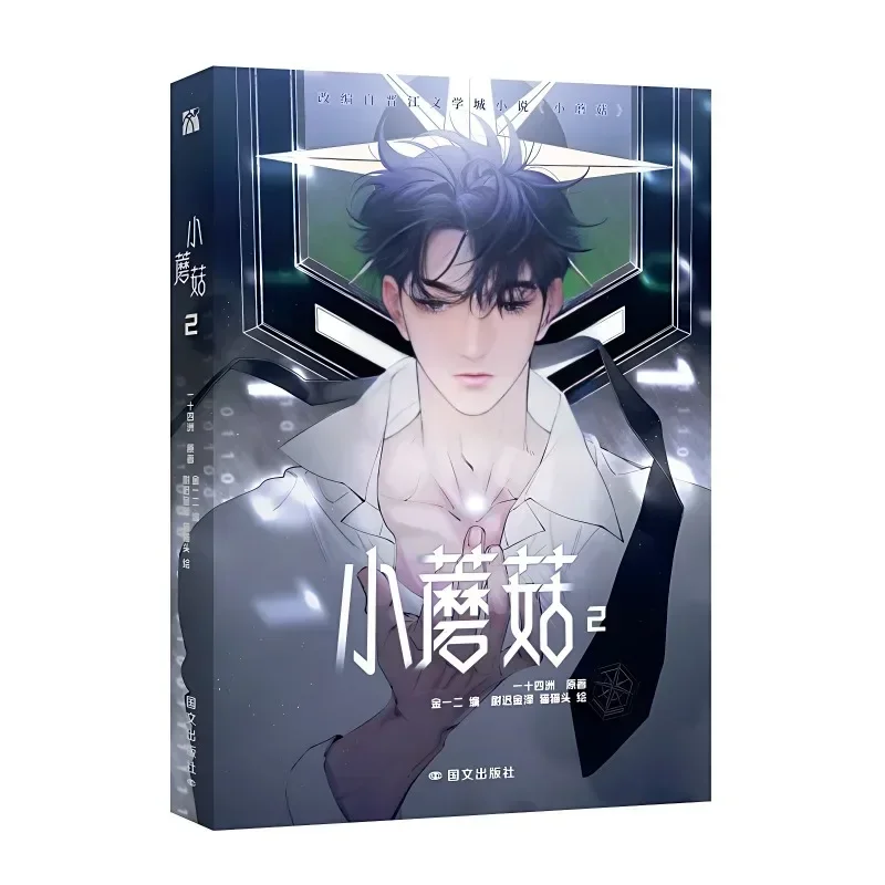 小さなマンガキノコのコミック、yi shi sizhouによるマンフアブックvol.2は、森林サイエンスフィクションblが大好きです