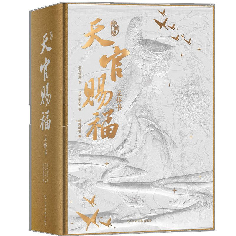 Благословение небожителей: Официальная 3D-книга-панорама (коллекционное издание) по манге Tian Guan Ci Fu, фэнтези, BL, Се Лянь, Хуа Чэн, MXTX