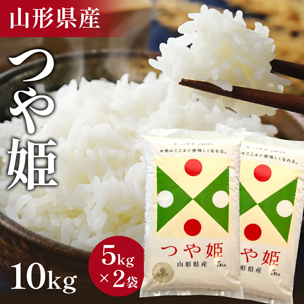 【令和7年・新米】山形県産 つや姫 10kg（5kg×2袋）