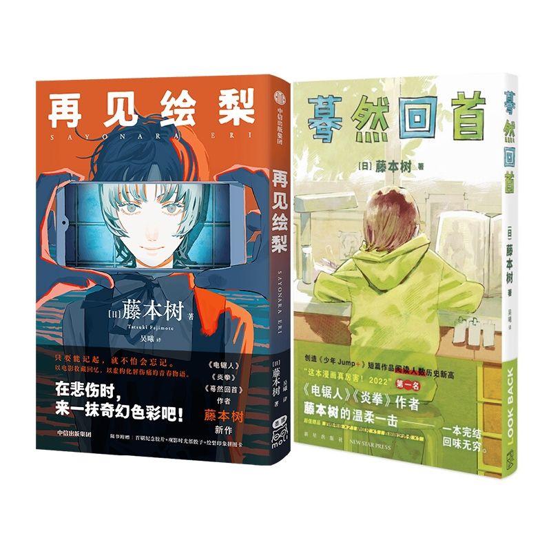 New Anime Goodbye Eri+Suddenly Looking Back at Fujimoto Tree Japanese Teen Adult Simplified Chinese
