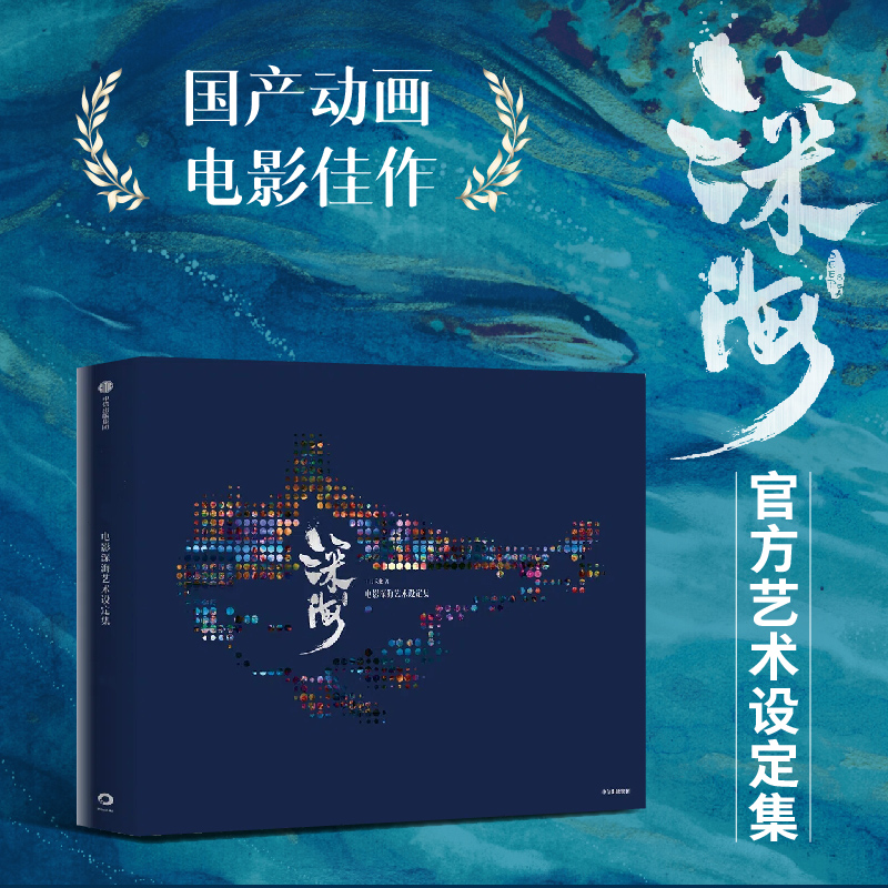 Книга для арт-коллекции Deep Sea Official, оригинальная книга для иллюстраций, взятая из фильма «The Deep Sea»