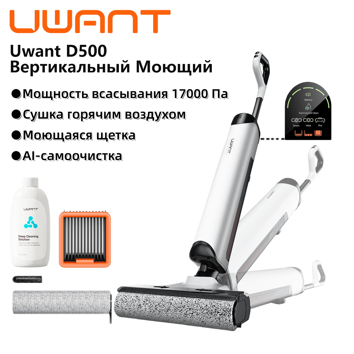 Вертикальный моющий пылесос беспроводной UWANT D500,17kПа,Самоочистка,Сушка 65°C,лежа на 180,для дома