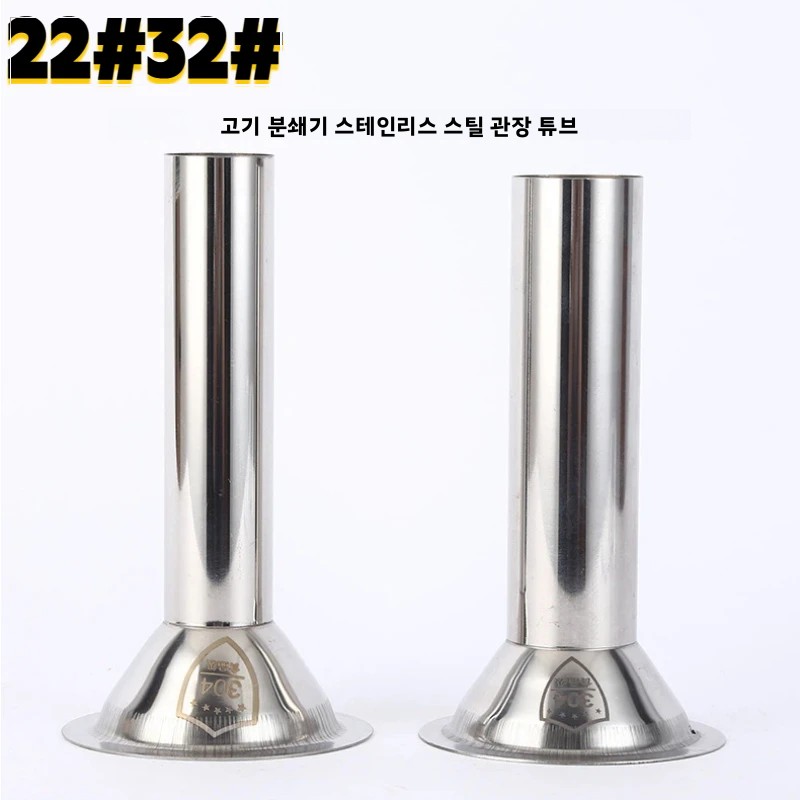 22 #   32 #   고기 분쇄기 스테인레스 스틸 소시지 튜브 50mm/2인치 대구경 고기 주머니 충전 튜브, 식품 분쇄기 액세서리
