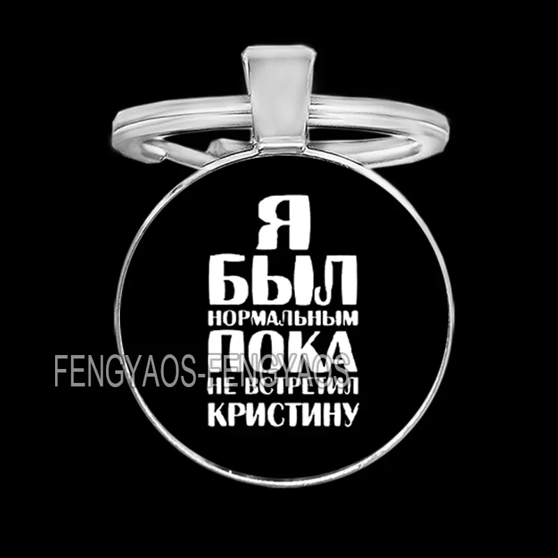 Я Был Нормальным Пока Не Встретил Брелок для Женщин Русский И был Нормальным Значком Кольцо Для Ключей