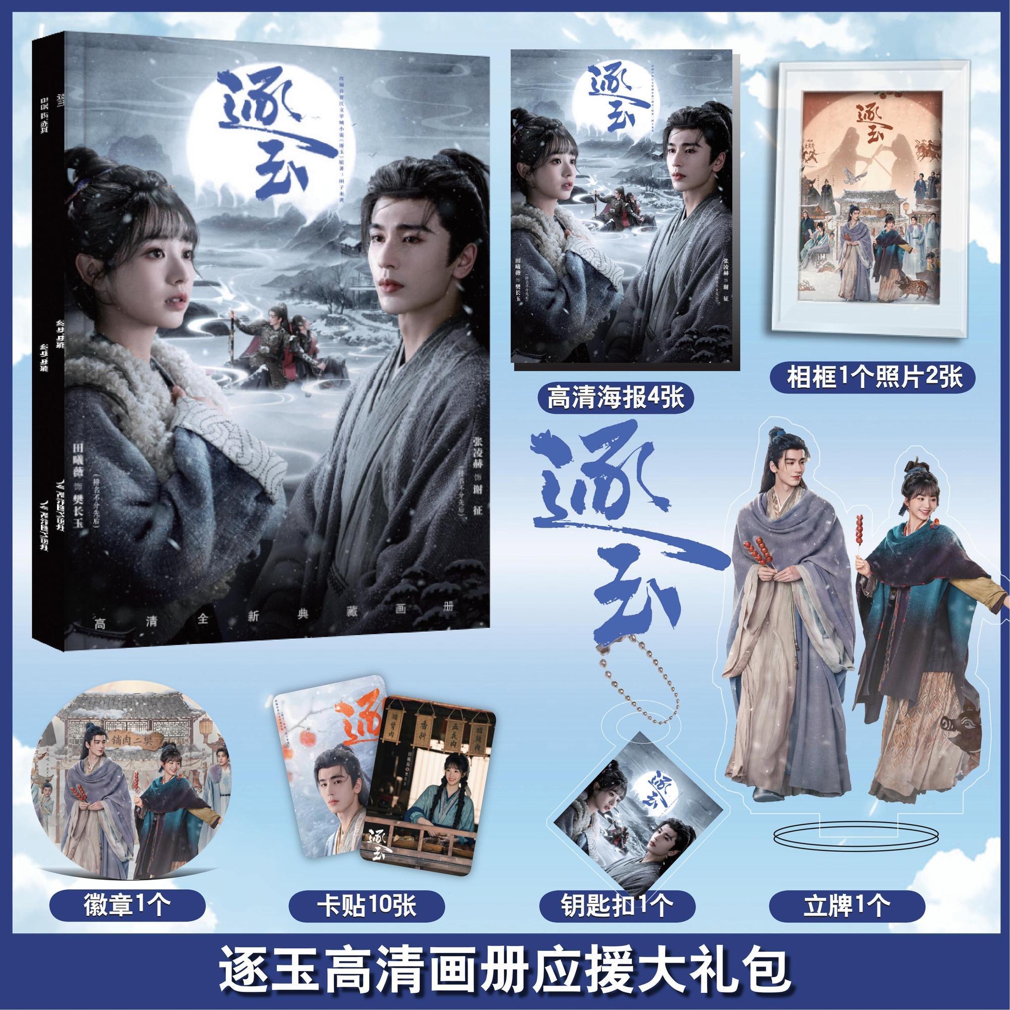 Zhu Yu Drama Photobook Set - Pursuit of Jade Collectible Photo Album Zhang Linge & Tian Xiwei C-Drama Fans Edition