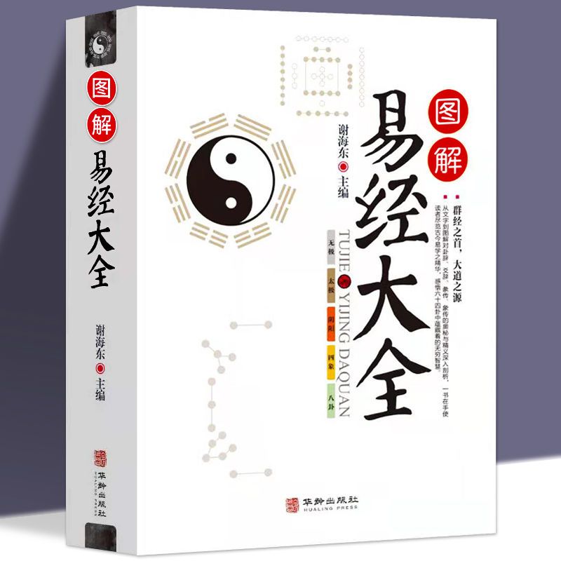 I Ching, Полная работа, оригинальная книга вернакал Чжоу и цюань, иллюстрация I Ching Daquan, Сплетницы, фэн-шуй, классические книги