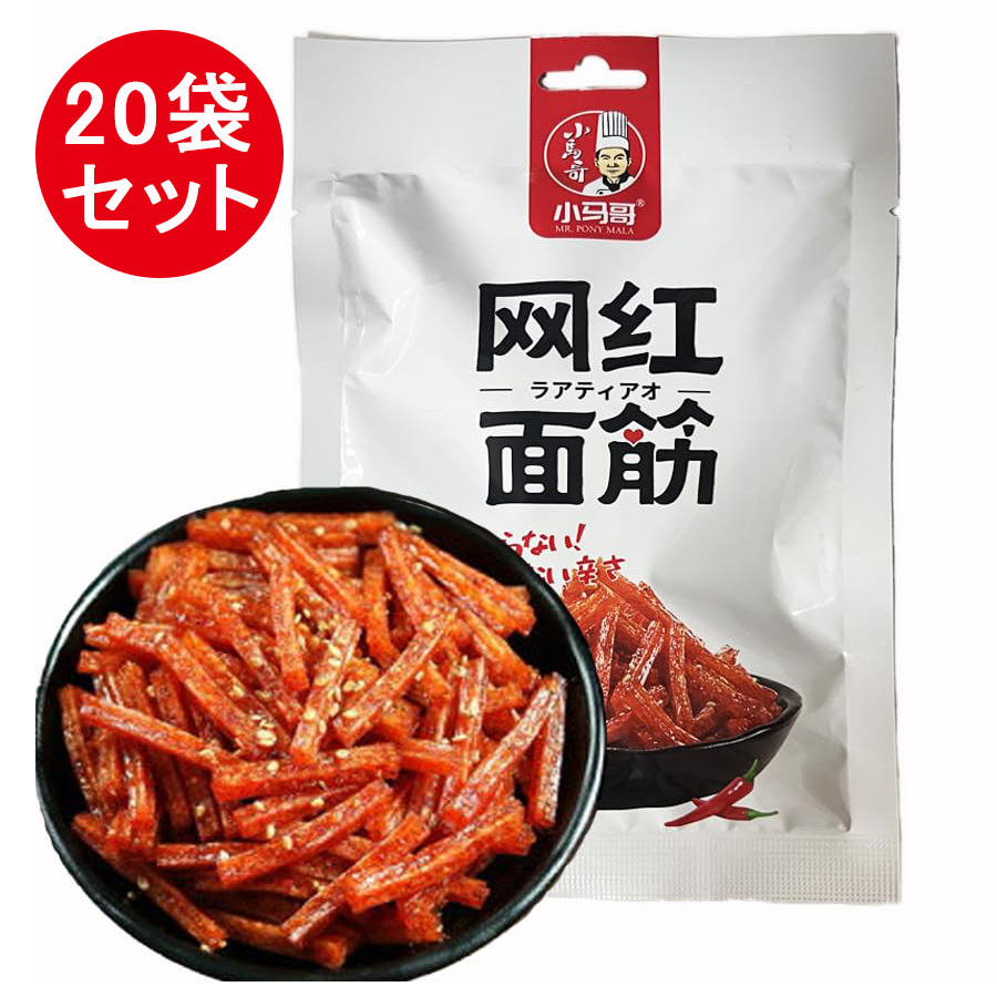 SNS話題商品 70g 20袋セット 小馬哥綱紅面筋 辣条 ラーティアオ 素食 間食 調味面製品スナック菓子 辣條 中国 お菓子 中国の駄菓子 辣条