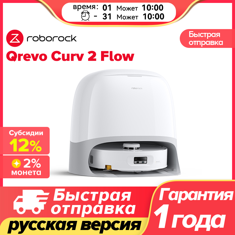 Roborock Qrevo Curv 2 Flow Роботы-пылесосы, сила всасывания HyperForce 20 000 Па, усиливающее давление для мытья полов в 2,5 раза выше.