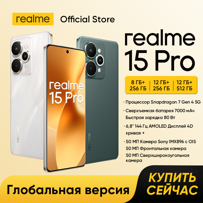 [Мировая премьера] realme 15 Pro 5G смартфон Snapdragon 7 Gen 4 тройная 50 Мп камера 6.8" 144 Гц HyperGlow 4D Curve+ AMOLED аккумулятор 7000 мАч зарядка 80 Вт видео 4K 60 к/с NFC