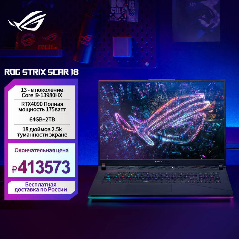 ASUS ROG Strix SCAR 18 игровой ноутбук, Intel Core i9 13980HX 64 Гб ОЗУ 2T SSD RTX4090 16 Гб 2,5 K экран 165 Гц, 18 дюймов