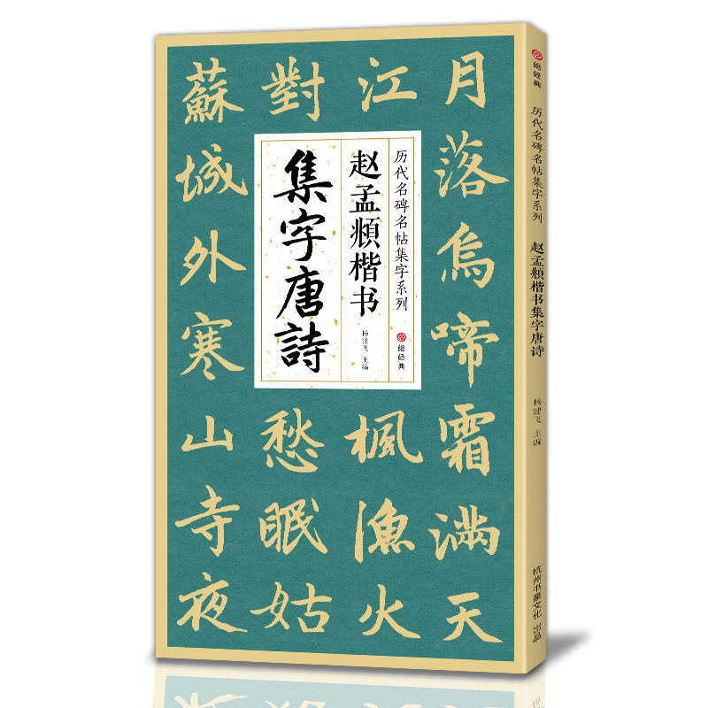 Zhao Mengfu, обычная кисть для письма, тетрадь для каллиграфии, древняя поэзия Тан, песня Ci, копия каллиграфии, тетради для практики письма