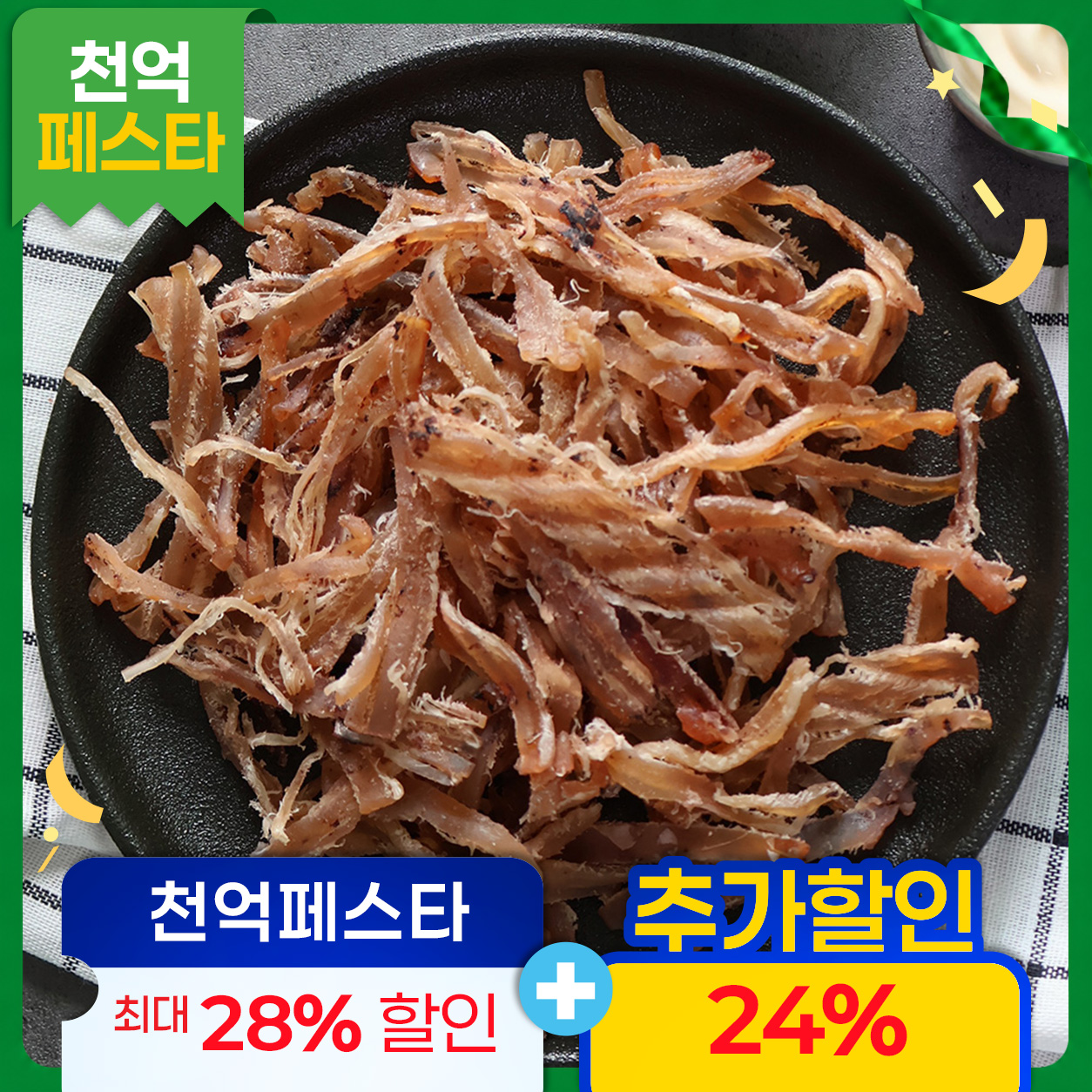 쫄깃한 오징어 슬라이스 오징어 100g+100g 건어물간식 주전부리 맥주안주 술안주