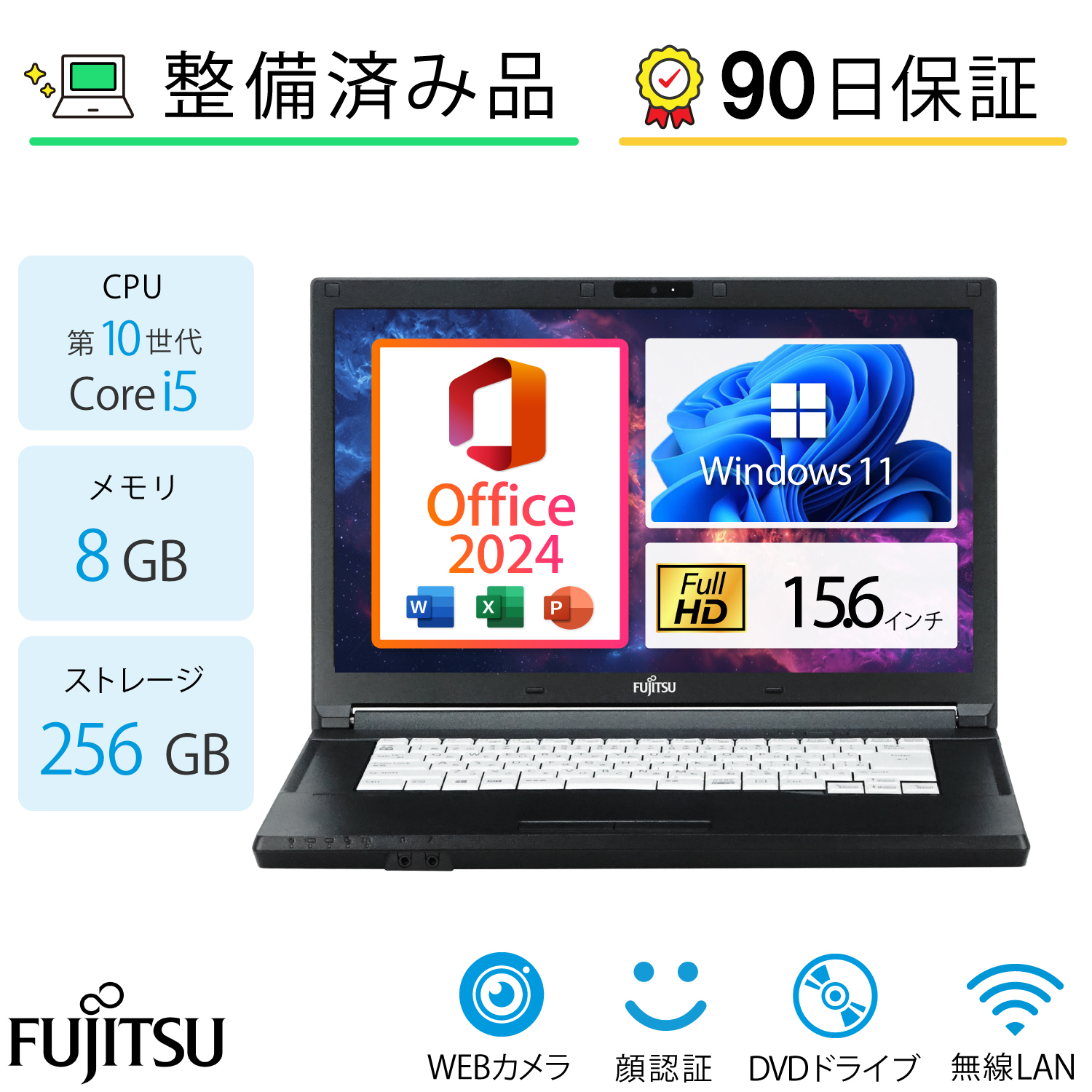 【整備済み品･非常に良い】FUJITSU LIFEBOOK A5510 15.6インチ ノートパソコン Core i5-10210U メモリ8GB SSD256GB Windows11 Pro＋Office2024 DVDドライブ Webカメラ HDMI Wi-Fi Bluetooth ビジネス 学習用 在宅ワーク テレワーク対応 初期設定済み 中古ノートPC