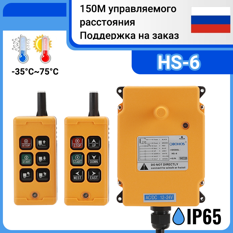 OBOHOS HS-6 Радиоуправляемый пульт дистанционного управления с 6 кнопками, Радиоуправляемый промышленный беспроводной пульт дистанционного управления