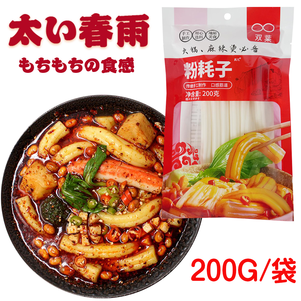 双葉 粉耗子(ブンモジャ)200g 麻辣湯にピッタリ ブンモジャ マラータン ブンモジャ餅 マラタン/麻辣湯/マーラータン/マラタン スープの素