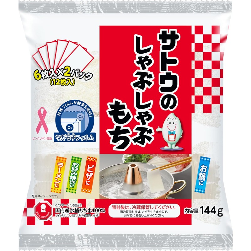 佐藤しゃぶしゃぶ餅 144g、送料無料、国内発送