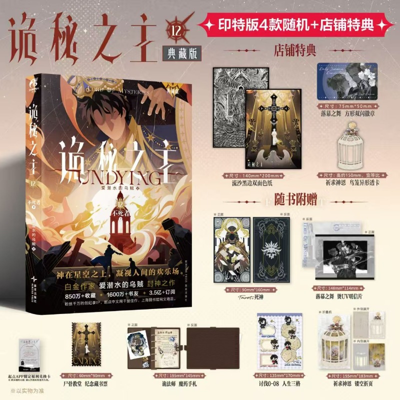 Книга романов «Властелин тайн» Vol.12 Immortal Collector's Edition Китайские загадочные романы Ктулху от кальмара, которая любит дайвингу