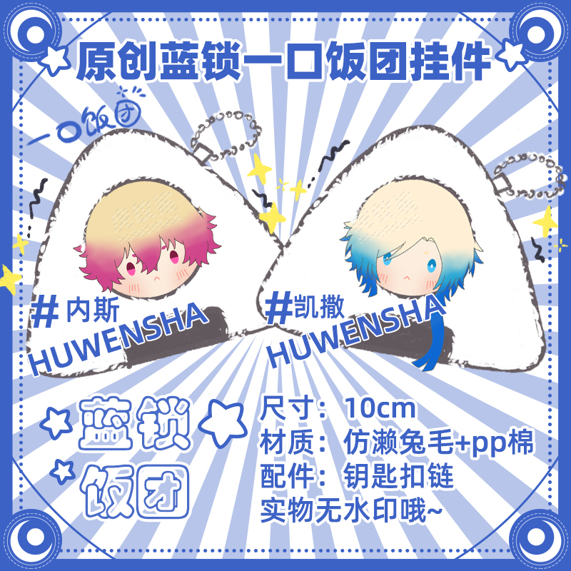 Animation Action Blue Lock Kawaii Rice Ball Pendants Michel Caesar Ness KUROU RANZE Hiori You Onigiri Rings Gift Toys for Kids