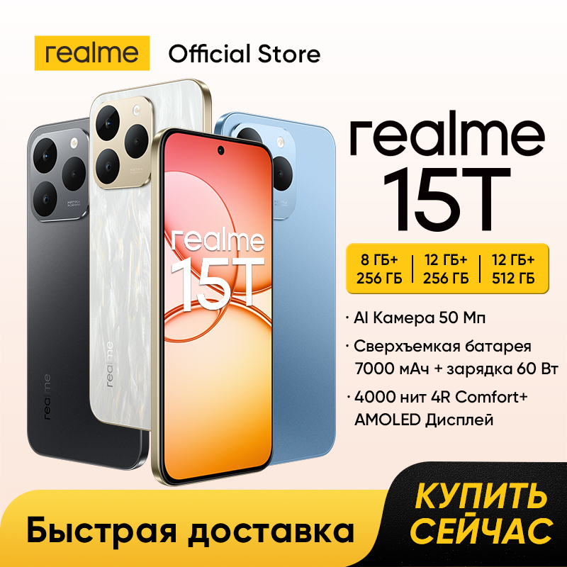 [Мировая премьера] Смартфон realme 15T 5G Аккумулятор 7000 мАч Зарядка 60 Вт Основная и фронтальная AI-камеры 50 Мп Дисплей 6.57 дюймов AMOLED 4000 нит 4R Comfort+ Чипсет Dimensity 6400 Max 5G NFC IP69
